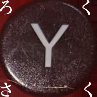 ろくさく639(Y)