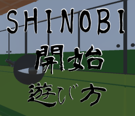 SHINOBI ver.1.1.0