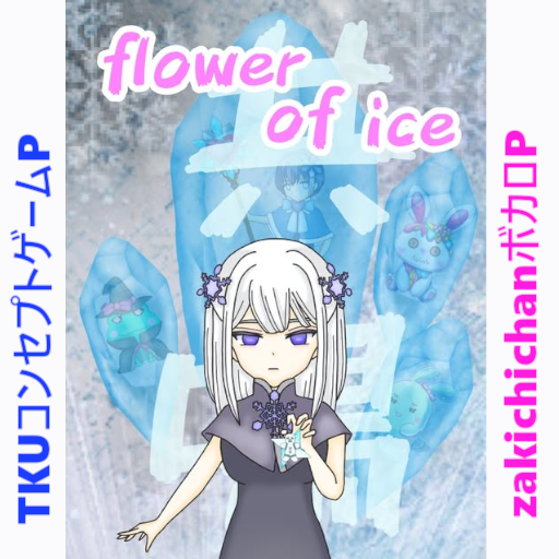 flower of ice ~共鳴~