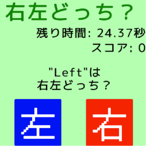 右左どっち？