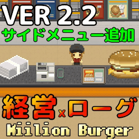 【経営xローグライト】ミリオンバーガー