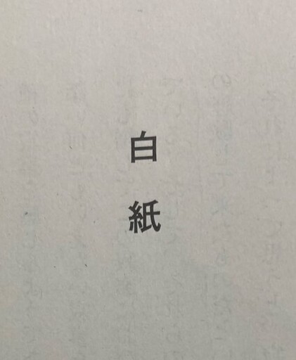 白紙