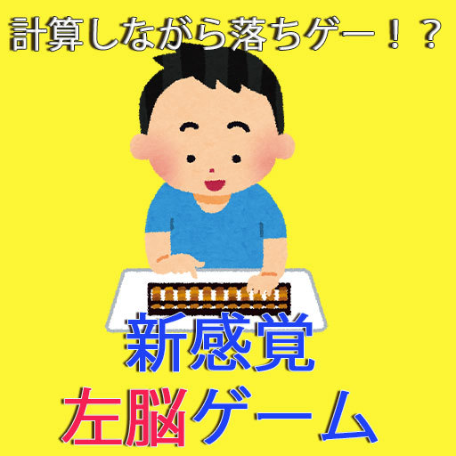 計算しながら落ちゲー