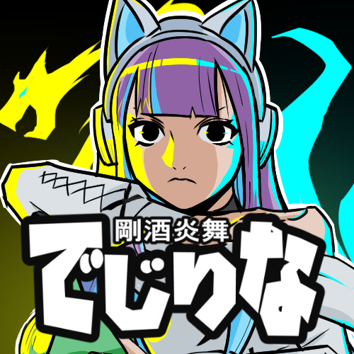 剛酒炎舞でじりな (ごうしゅえんぶでじりな)
