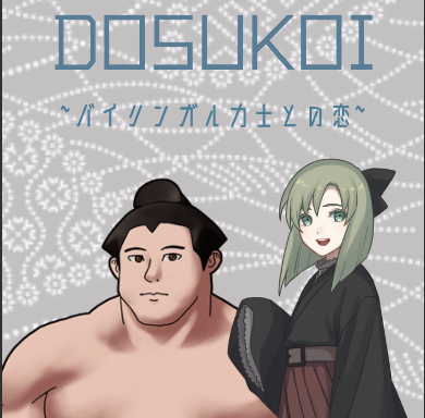 DOSUKOI ~バイリンガル力士との恋~