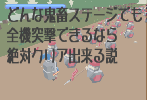 どんな●畜ステージでも全機突撃できるなら絶対クリア出来る説