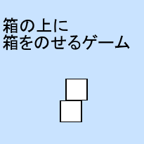 箱の上に箱をのせるゲーム