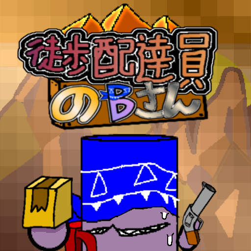 徒歩配達員のBさん