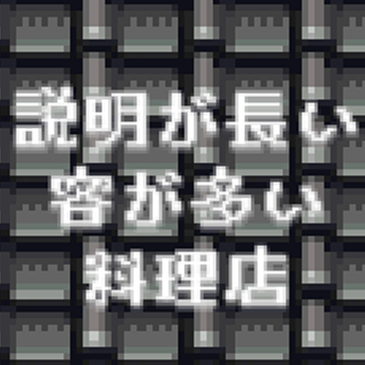 説明が長い客が多い料理店