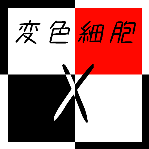 変色細胞X