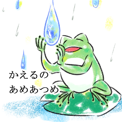 かえるのあめあつめ