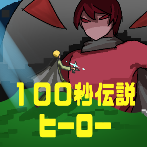 100秒伝説ヒーロー