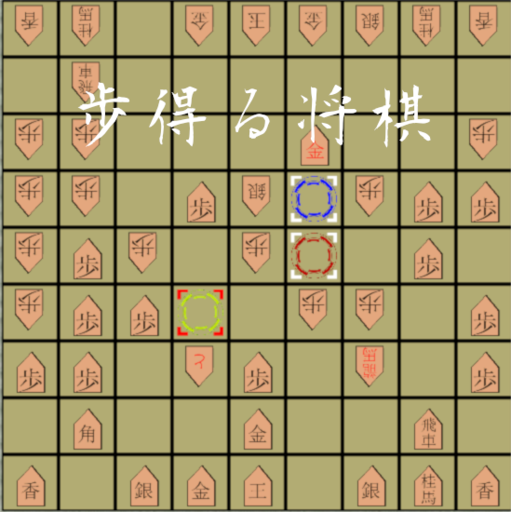 歩得る将棋