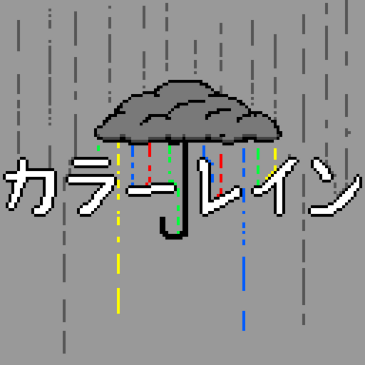 カラーレイン