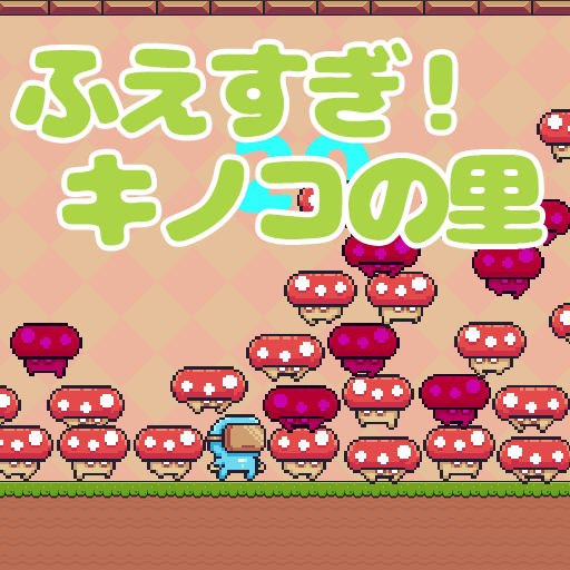 ふえすぎ!キノコの里