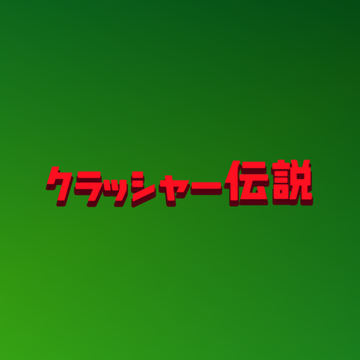 クラッシャー伝説