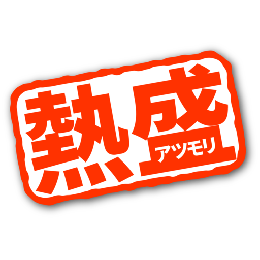 熱盛!!