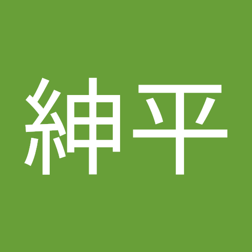 西村紳平