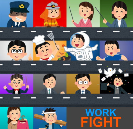 Workfight(職業バトル)