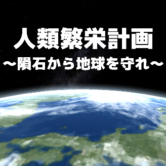 人類繁栄計画〜隕石から地球を守れ〜