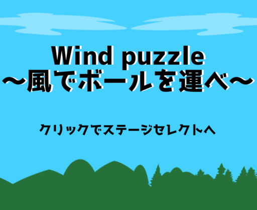 ウィンドパズル~風でボールを運ぼう~