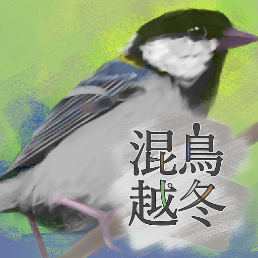混鳥越冬