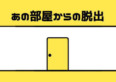 あの部屋からの脱出