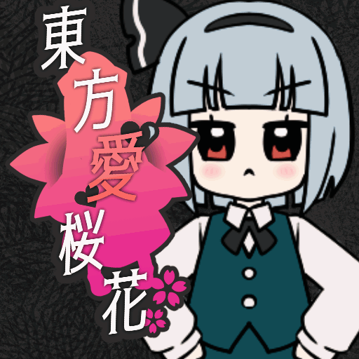 東方愛桜花