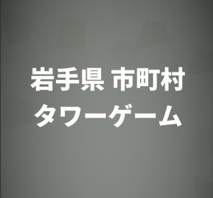 岩手県 市町村タワーゲーム