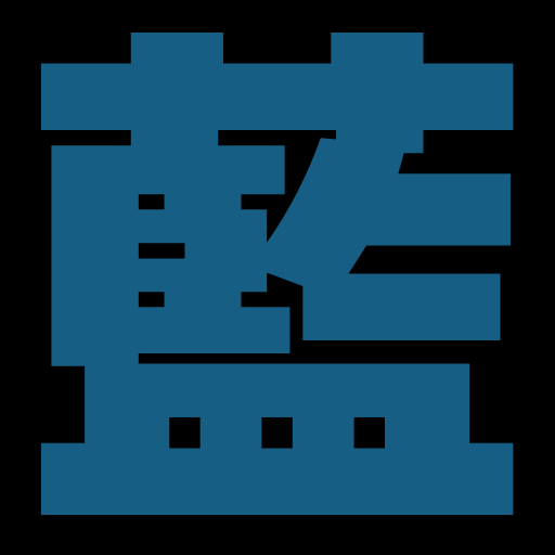 そこに藍はあるんか