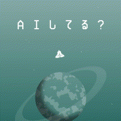 AIしてる?