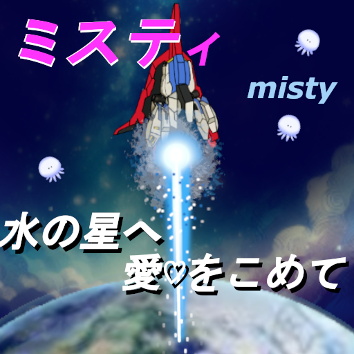 ミスティ　～水の星へ愛をこめて～