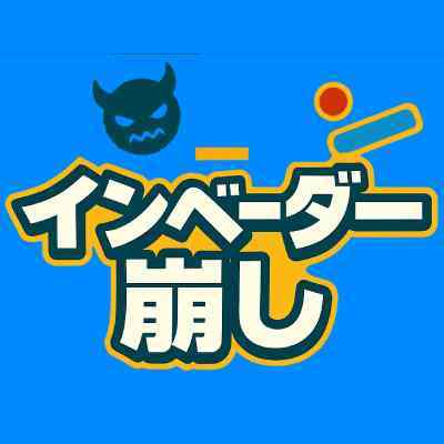 インベーダー崩し~インベーダー×ブロック崩し~