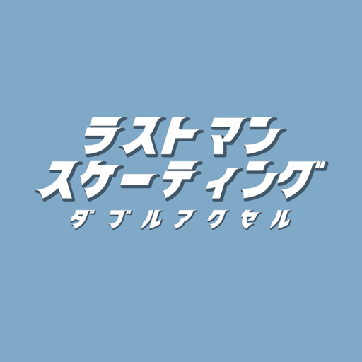 ラストマンスケーティング ダブルアクセル