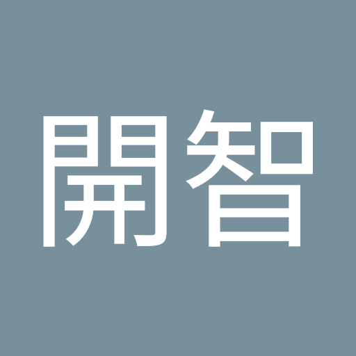 山本開智