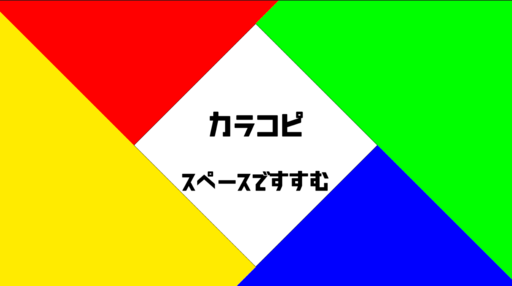 カラコピ！