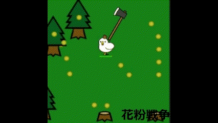 花粉戦争