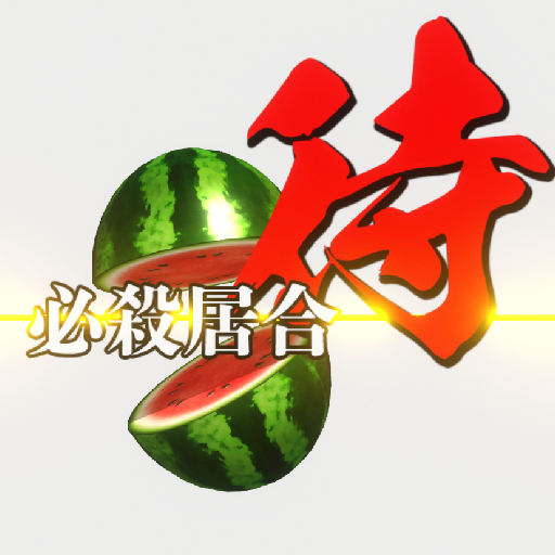 必殺居合待