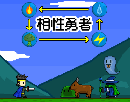 相性勇者