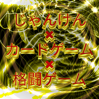 じゃんけんファイターズ