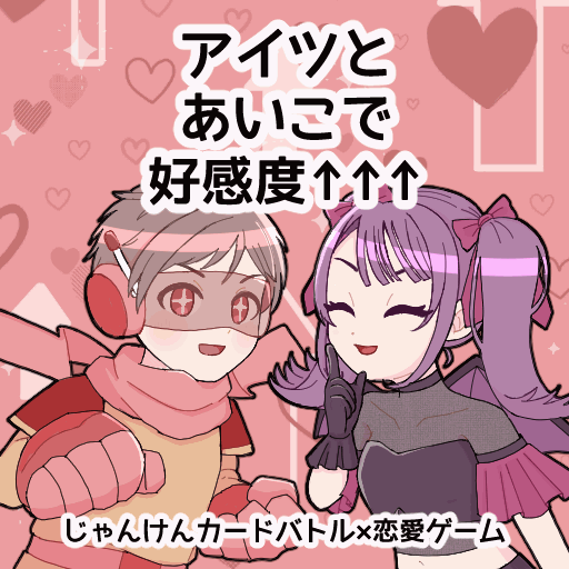 悪役ちゃんの♡愛恋(アイコ)でしょっ!