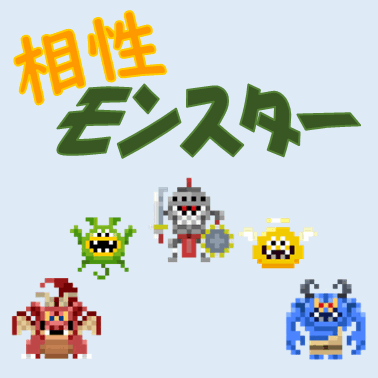 相性モンスター
