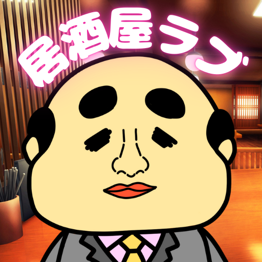 おっさん、居酒屋大好き♡