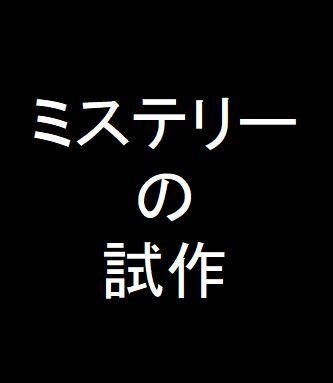 ミステリーっぽい試作
