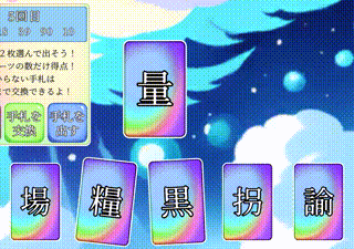 相対漢字ポーカー
