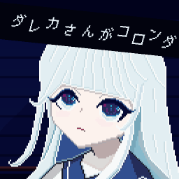 ダレカさんがコロンダ