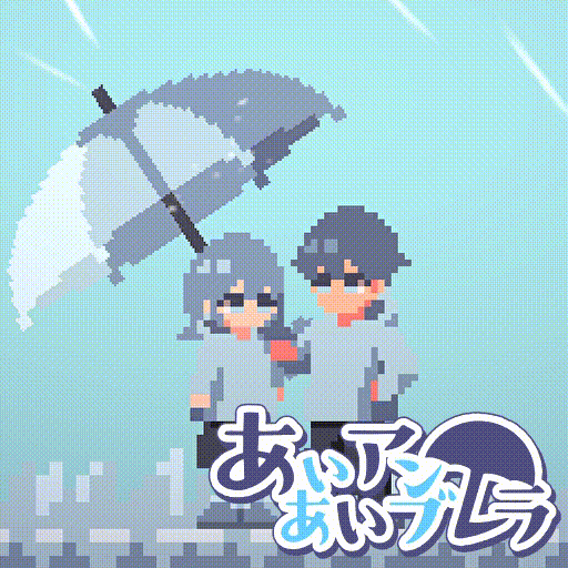 あいあいアンブレラ