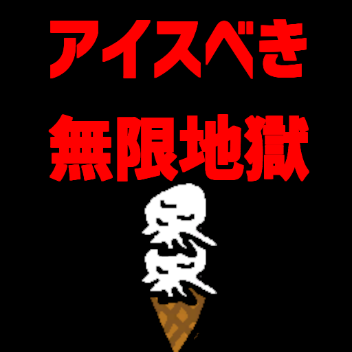 アイスべき無限地獄