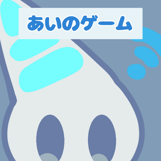 あいのゲーム