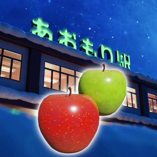 脱出ゲーム あおもり駅舎